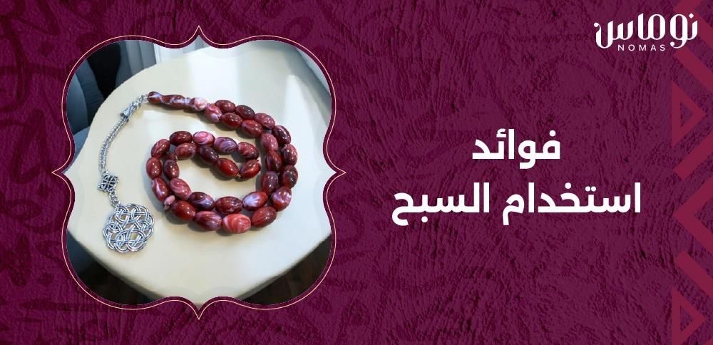 فوائد استخدام السبح