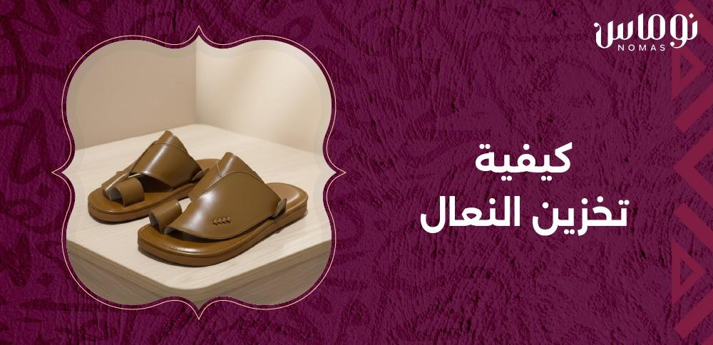 كيفية تخزين النعال