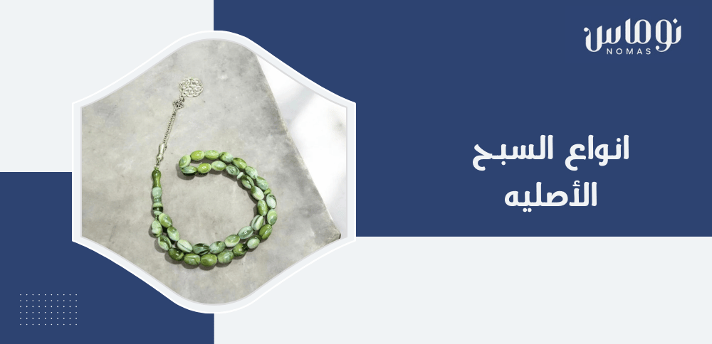 انواع السبح الاصليه