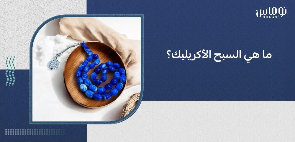 ما هي السبح الأكريليك؟