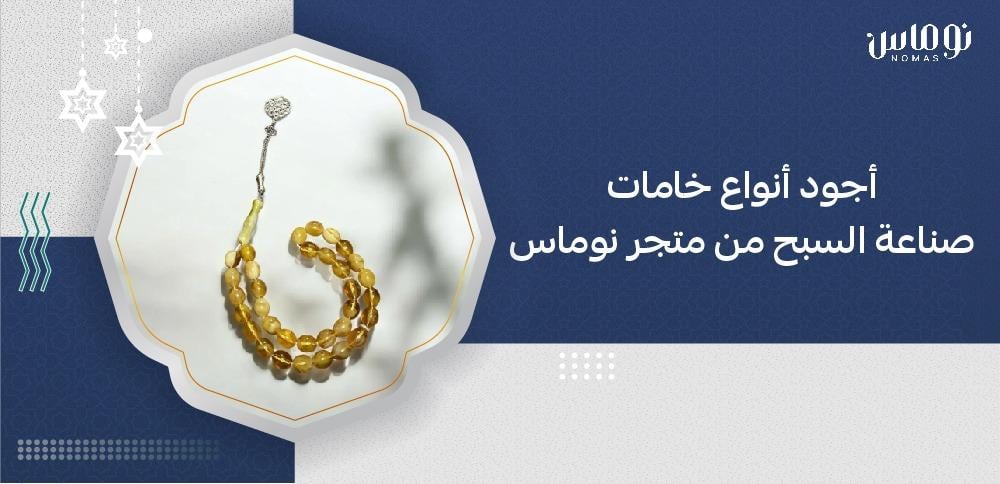 أجود أنواع السبح