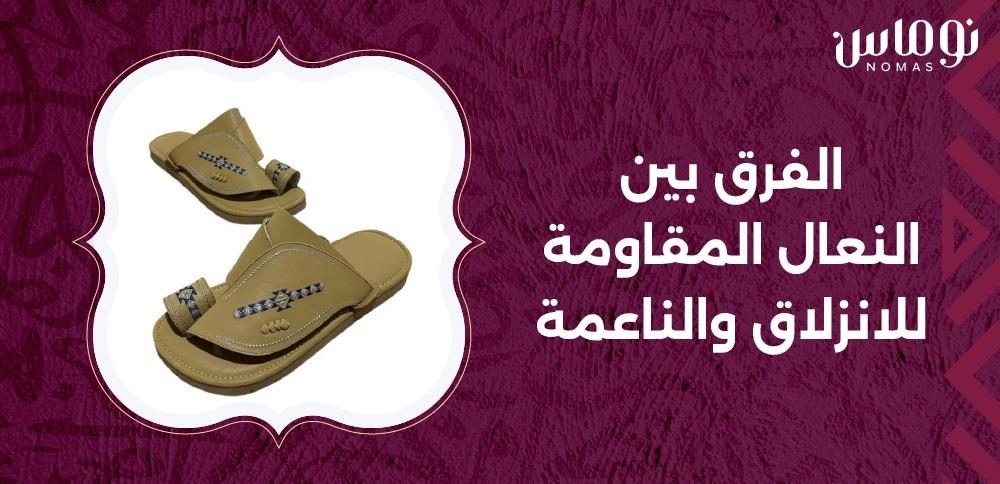 الفرق بين النعال المقاومة للانزلاق والناعمة