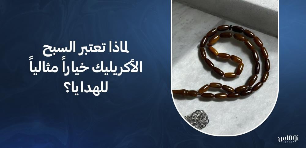 لماذا تعتبر السبح الأكريليك خيارًا مثاليًا للهدايا؟