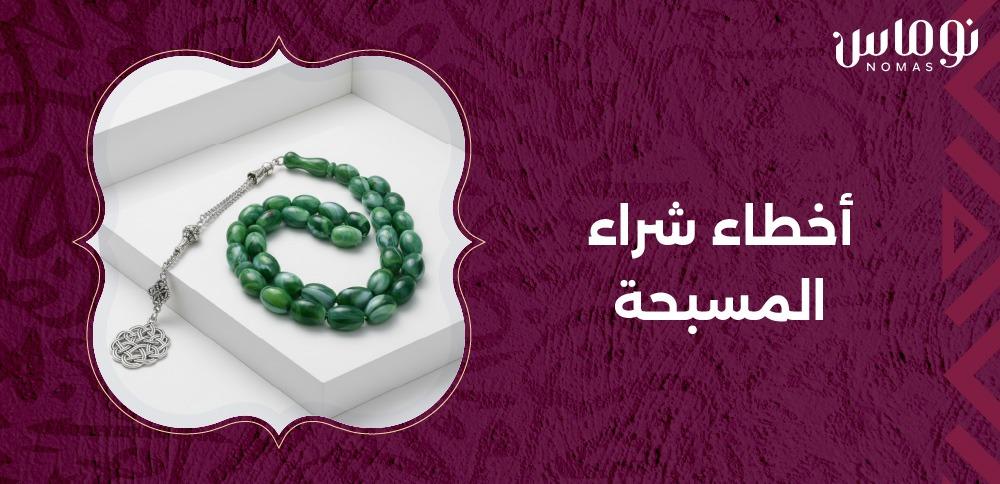 أخطاء شراء المسبحة