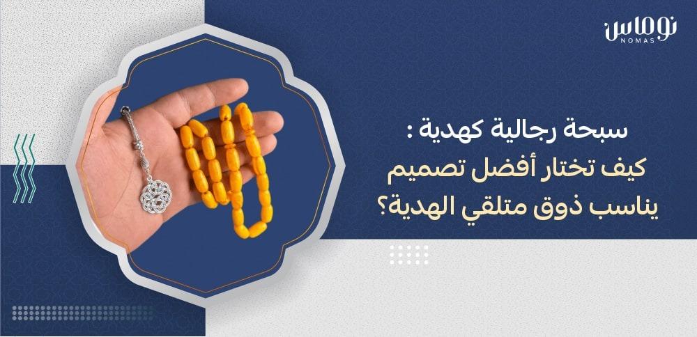 سبحة رجالية هدية