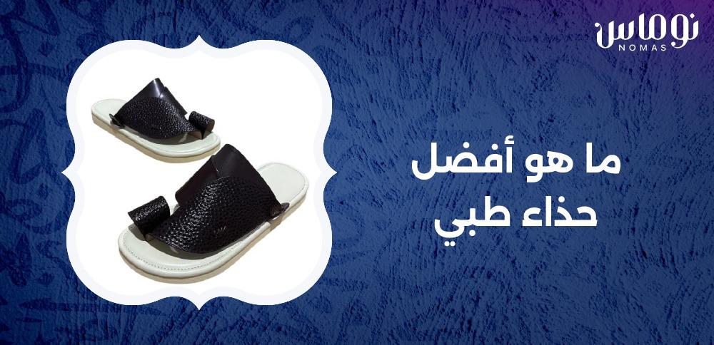 ما هو أفضل حذاء طبي ما هو أفضل حذاء طبي