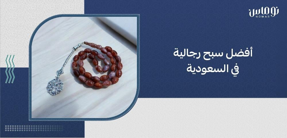 افضل سبح رجاليه في السعودية