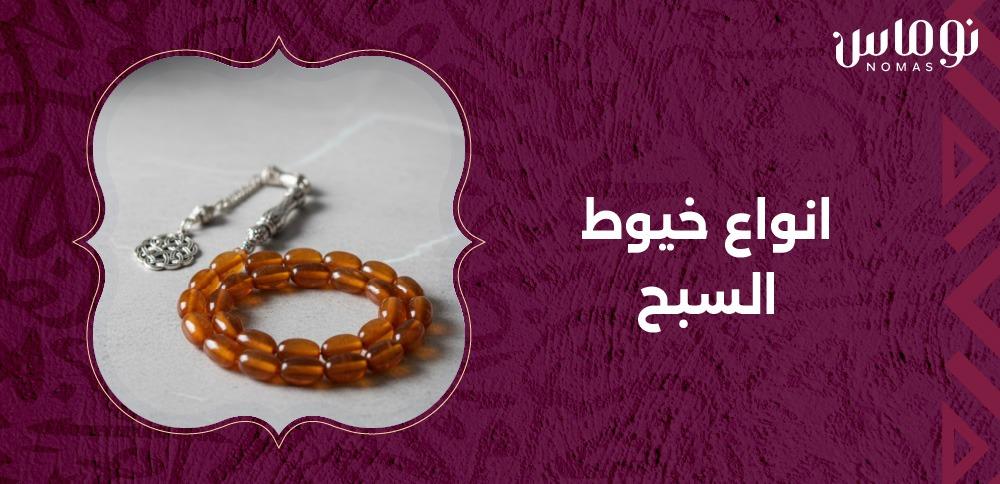 انواع خيوط السبح