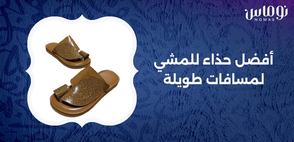 أفضل حذاء للمشي لمسافات طويلة
