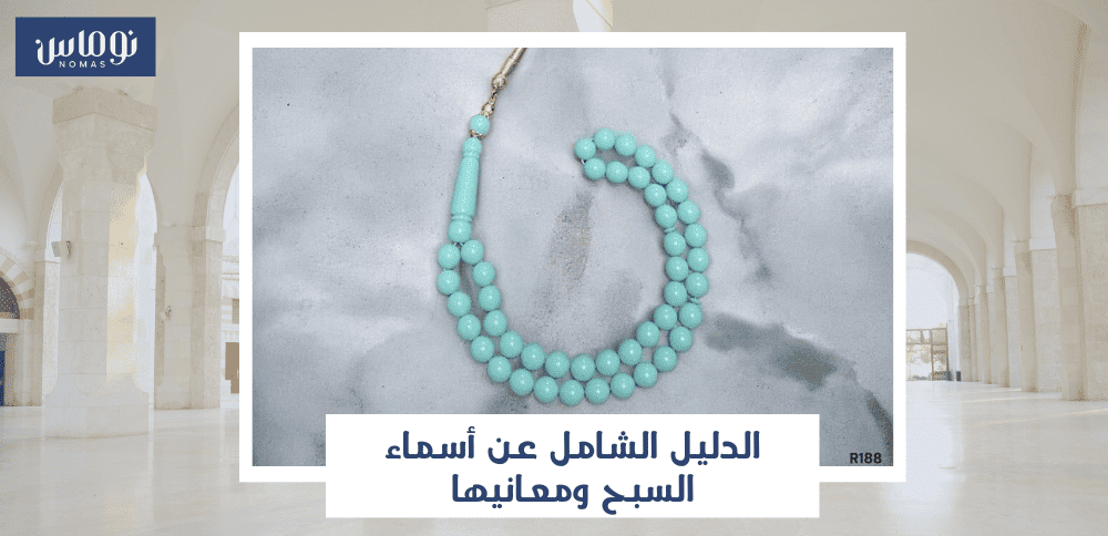 اسماء السبح