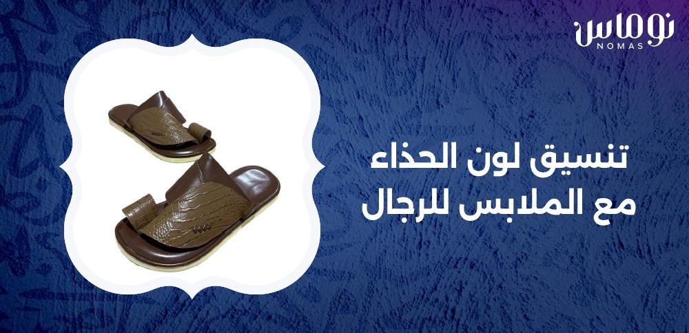 تنسيق لون الحذاء مع الملابس للرجال