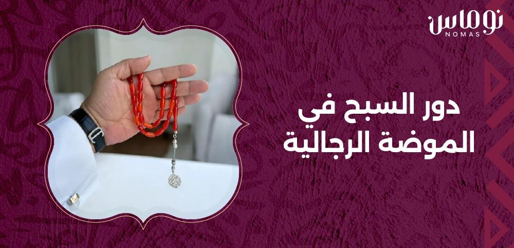 دور السبح في الموضة الرجالية