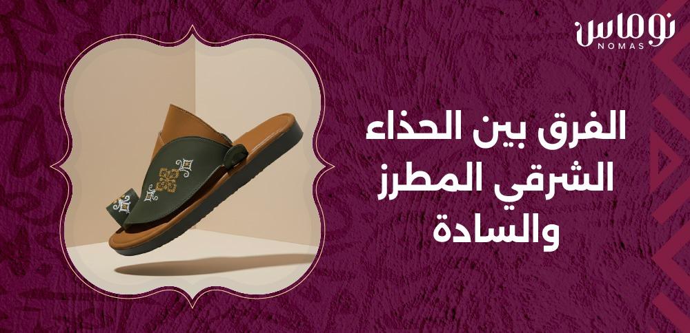 الفرق بين الحذاء الشرقي المطرز والسادة