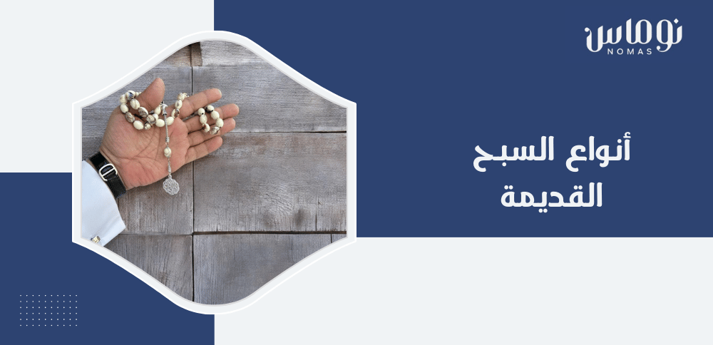 أنواع السبح القديمة