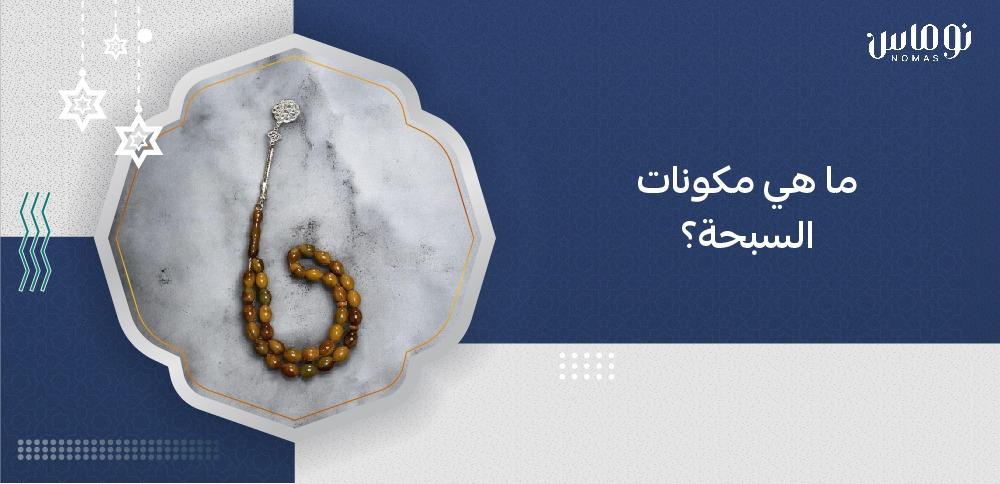 صناعة السبحة