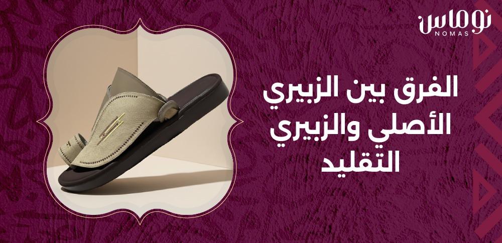 الفرق بين الزبيري الأصلي والزبيري التقليد