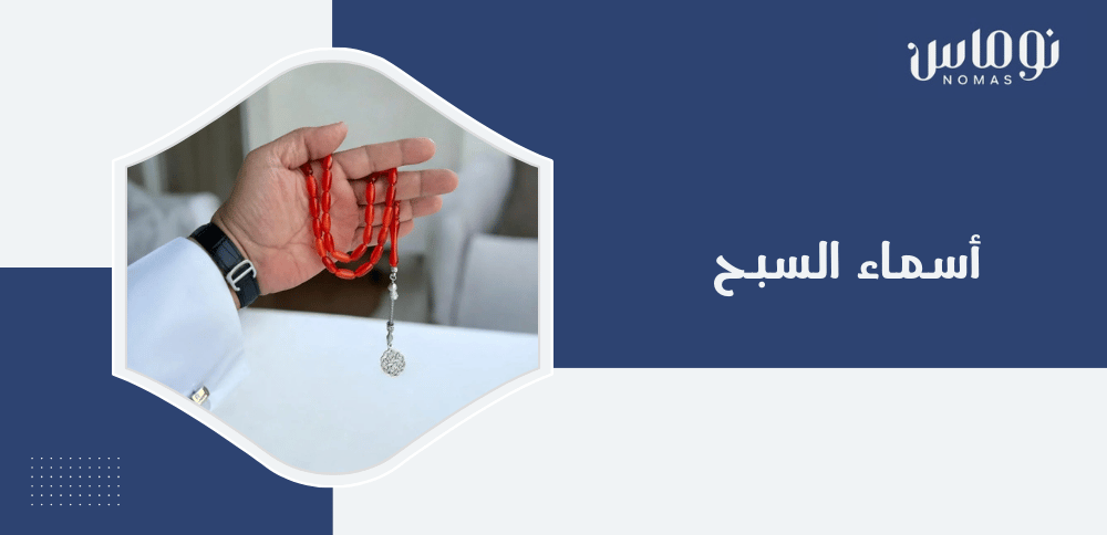 اسماء السبح