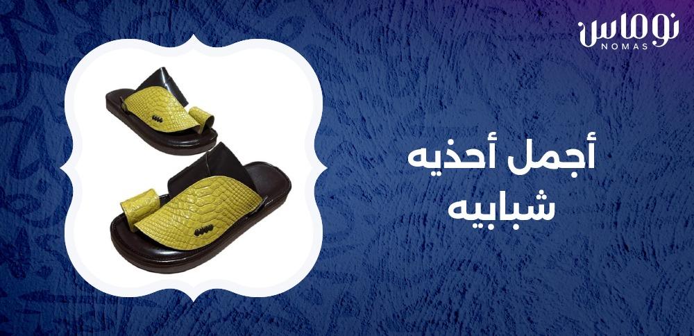 اجمل احذيه شبابيه