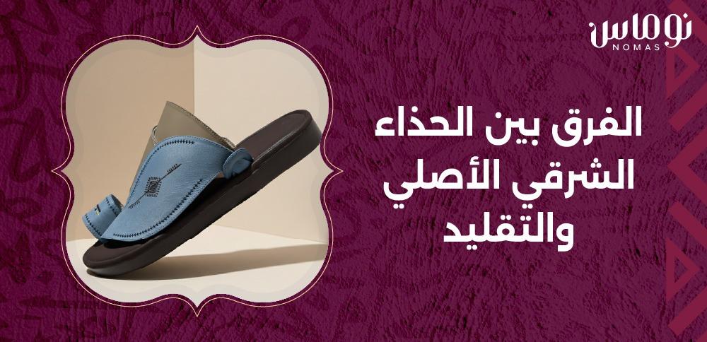 الفرق بين الحذاء الشرقي الأصلي والتقليد