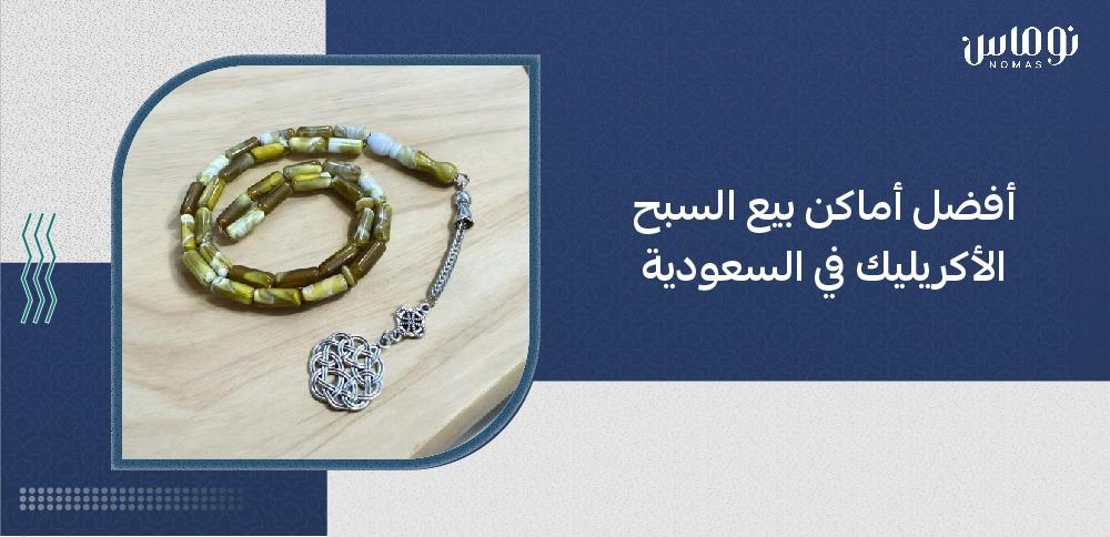 سبح أكريليك في السعودية