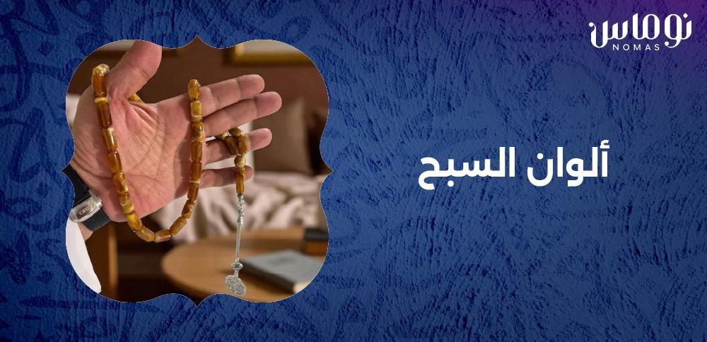 الوان السبح