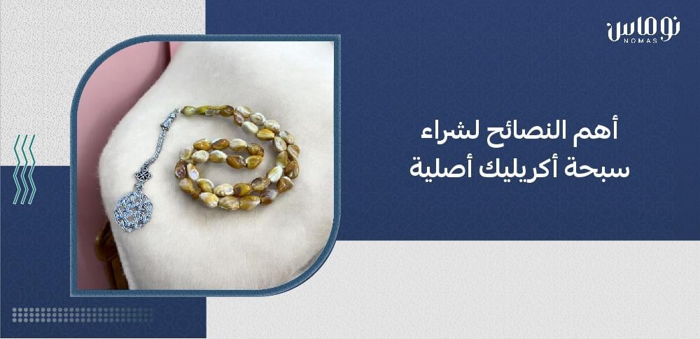 شراء سبحة أكريليك