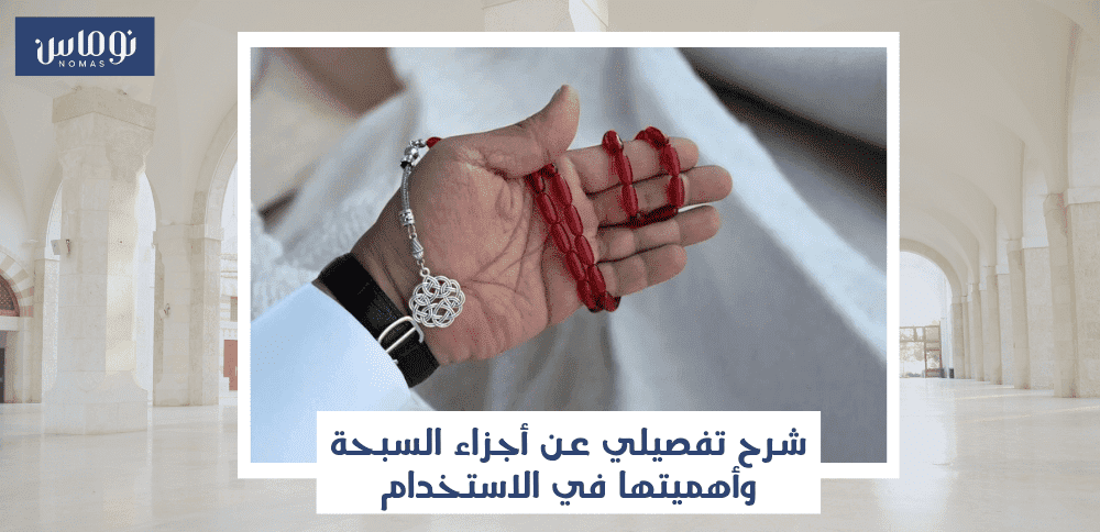 أجزاء السبحة