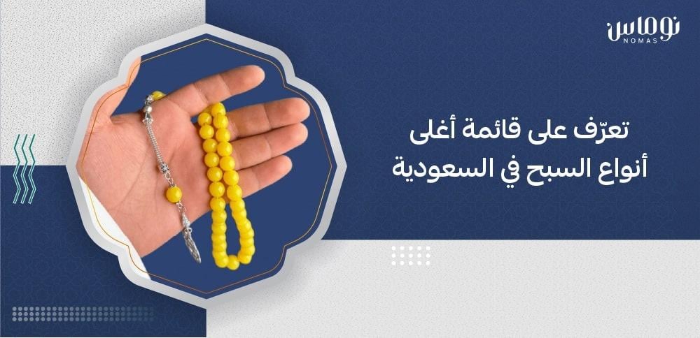 اغلى انواع السبح