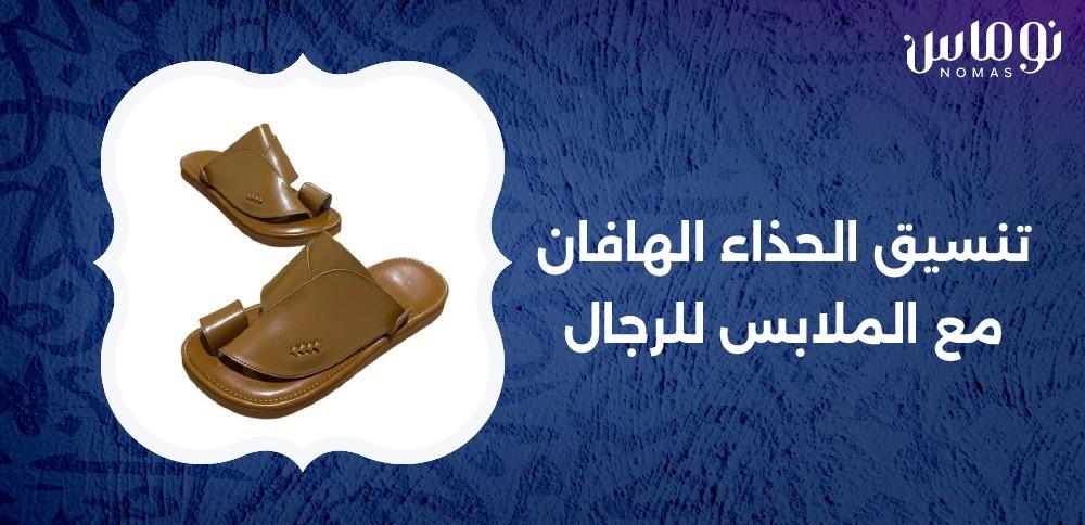 تنسيق الحذاء الهافان مع الملابس للرجال