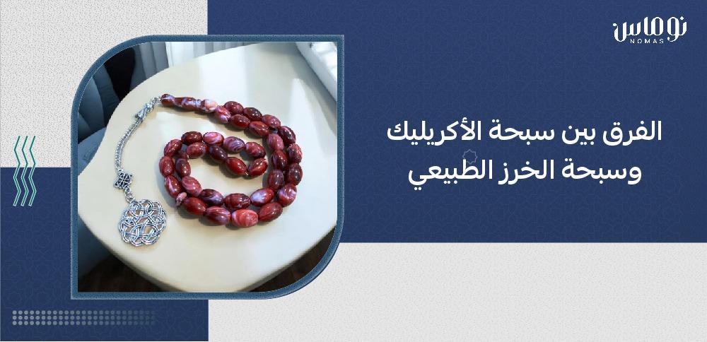 سبحة أكريليك