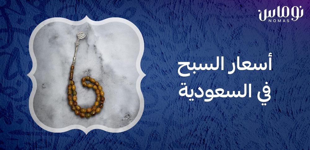 اسعار السبح في السعودية