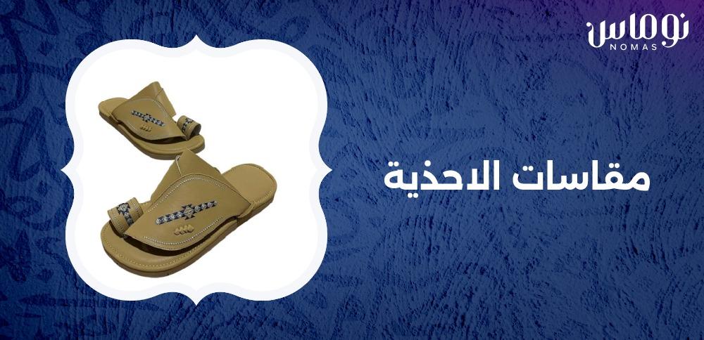 مقاسات الاحذية