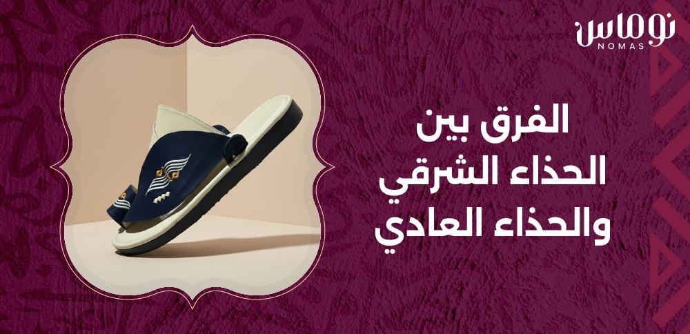 الفرق بين الحذاء الشرقي والحذاء العادي