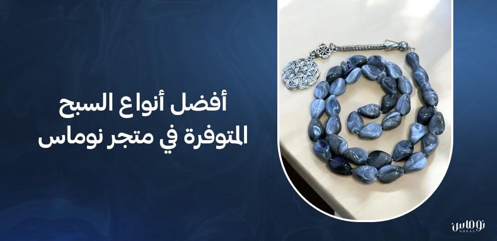 أفضل أنواع السبح المتوفرة في متجر نوماس