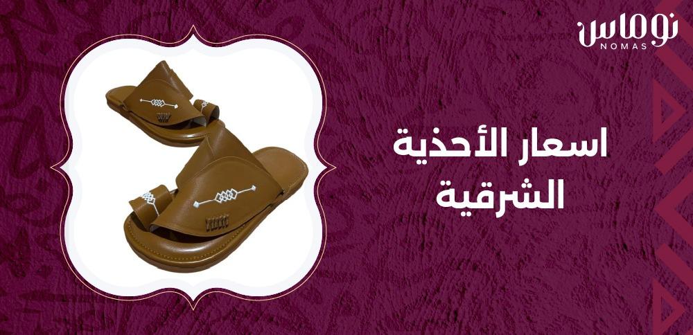 اسعار الأحذية الشرقية