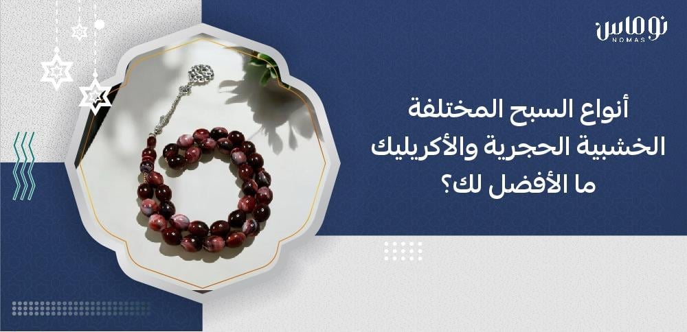 انواع السبح المختلفة