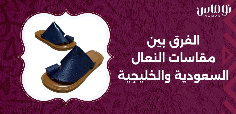 الفرق بين مقاسات النعال السعودية والخليجية