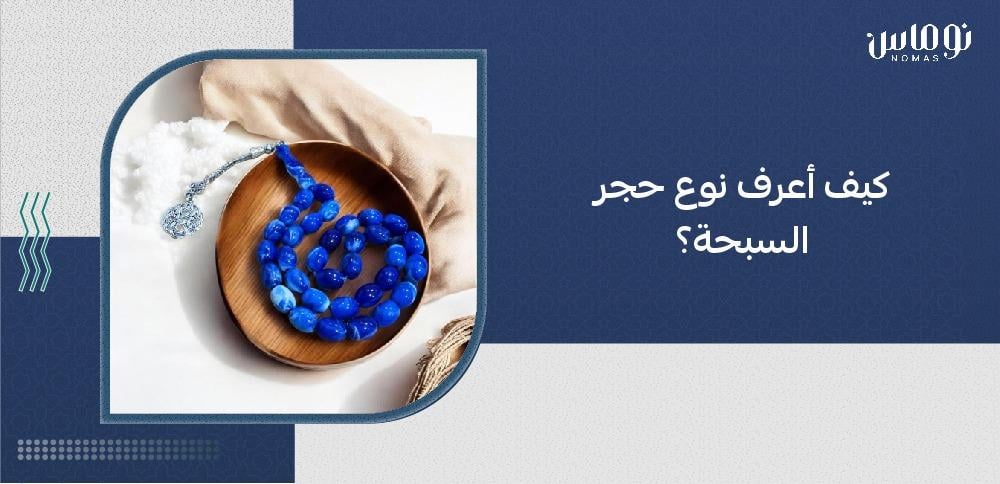 أنواع حجر السبحة أنواع حجر السبحة