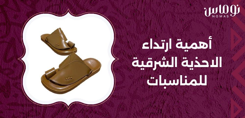 أهمية ارتداء الاحذية الشرقية للمناسبات