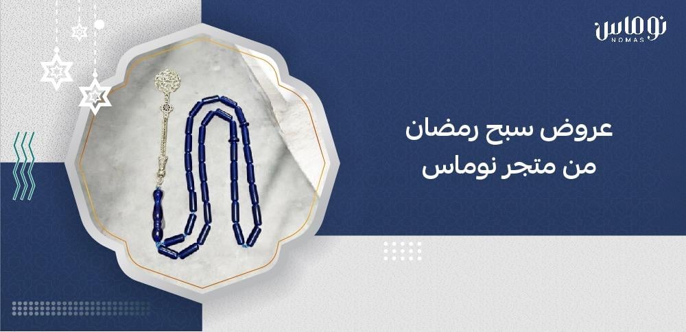 عروض سبح رمضان