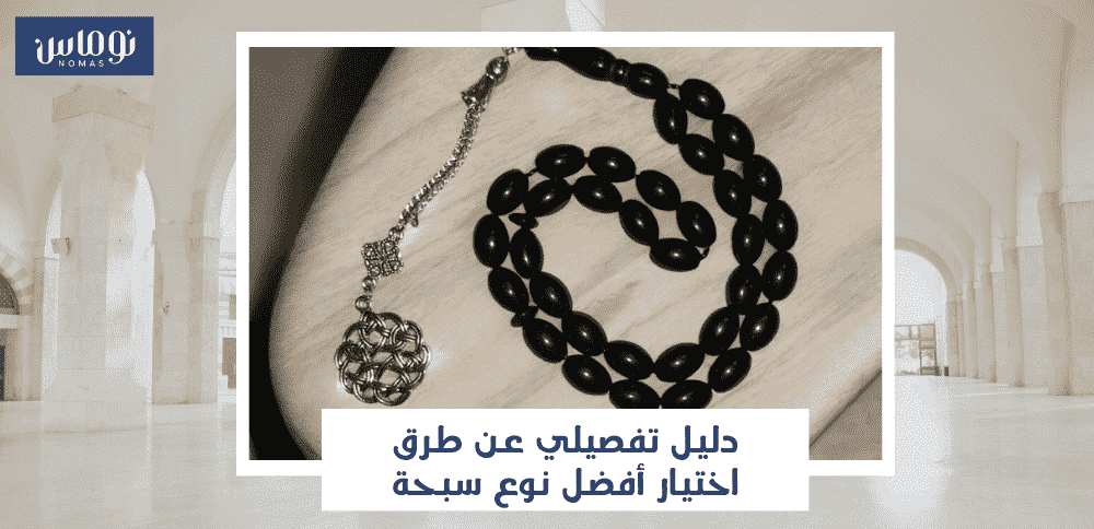 افضل نوع سبحه