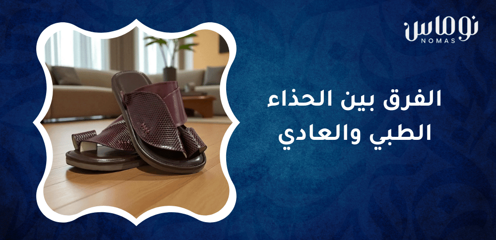 الفرق بين الحذاء الطبي والعادي