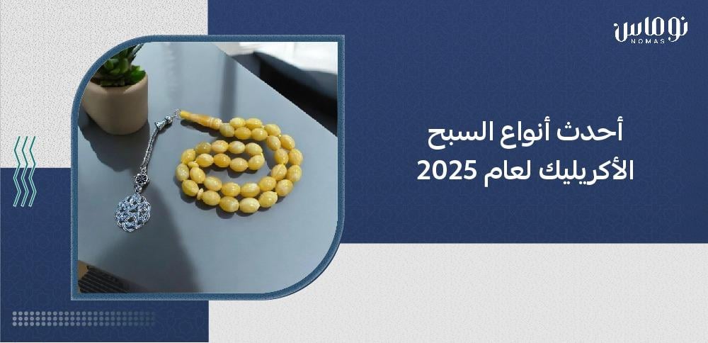 انواع المسابح
