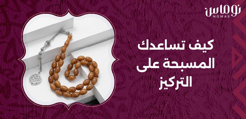 كيف تساعدك المسبحة على التركيز والهدوء