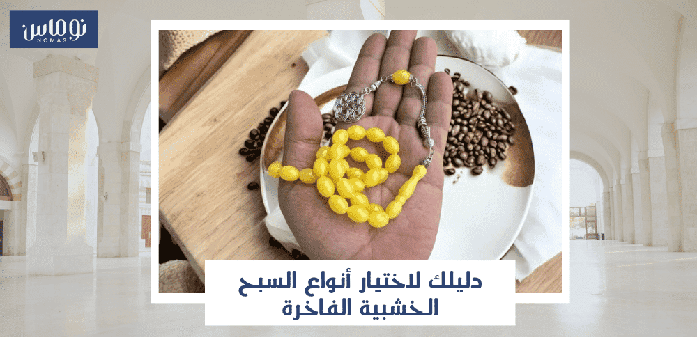 أنواع السبح الخشبية أنواع السبح الخشبية