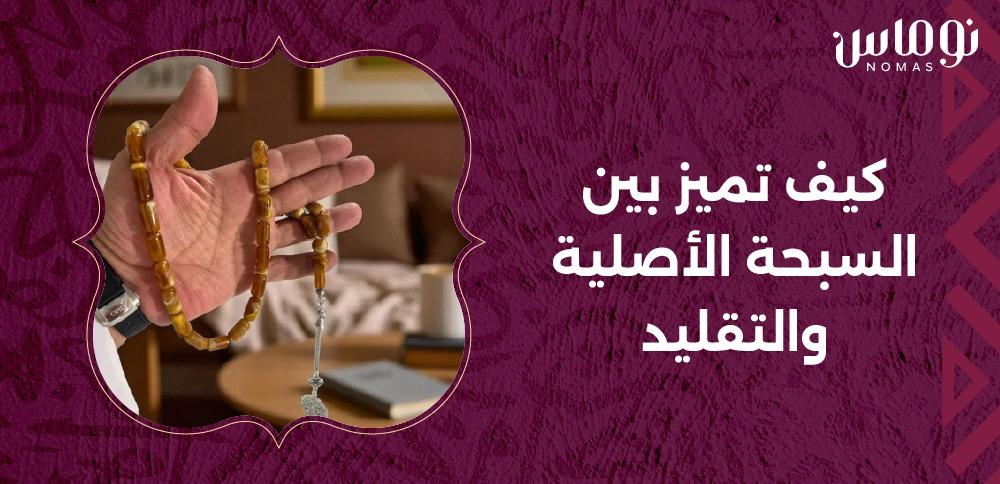 كيف تميز بين السبحة الأصلية والتقليد