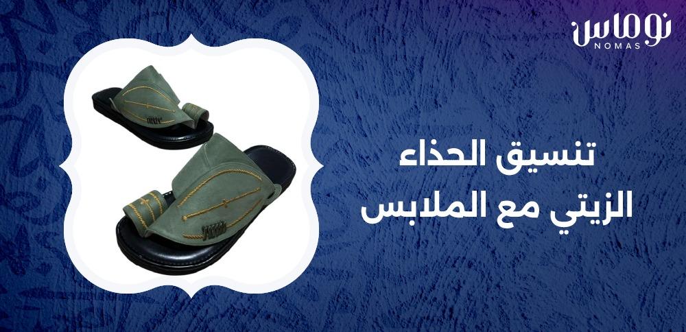 تنسيق الحذاء الزيتي مع الملابس