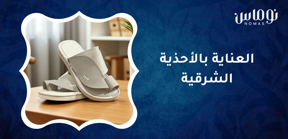 العناية بالأحذية الشرقية