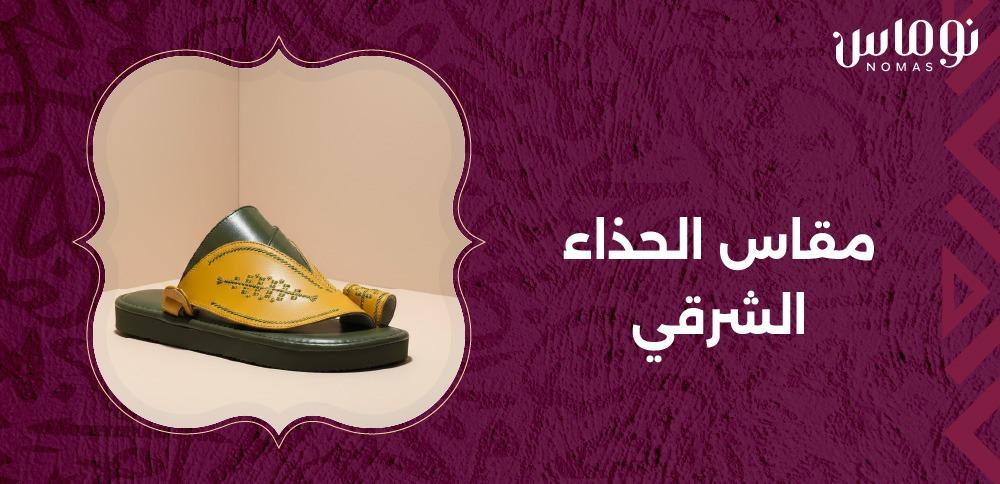 مقاس الحذاء الشرقي