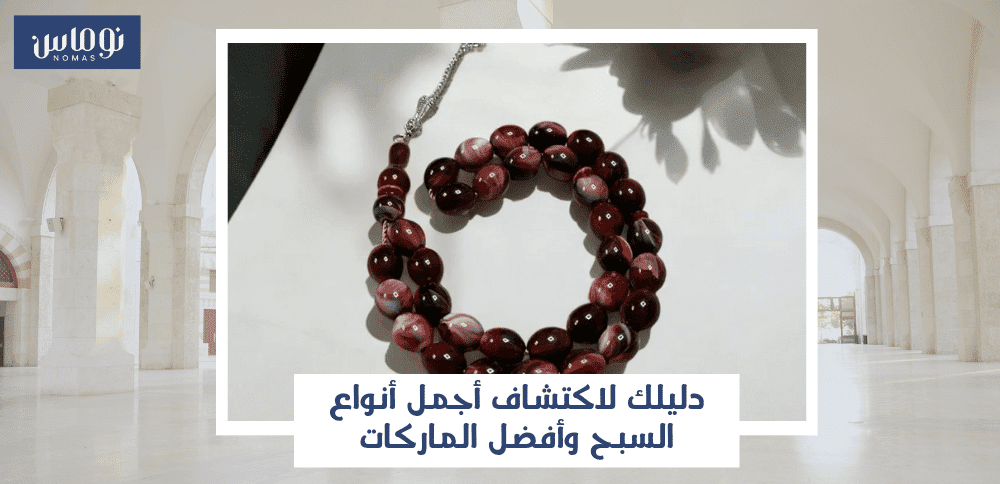 اجمل انواع السبح